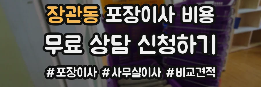 장관동 포장이사 비용