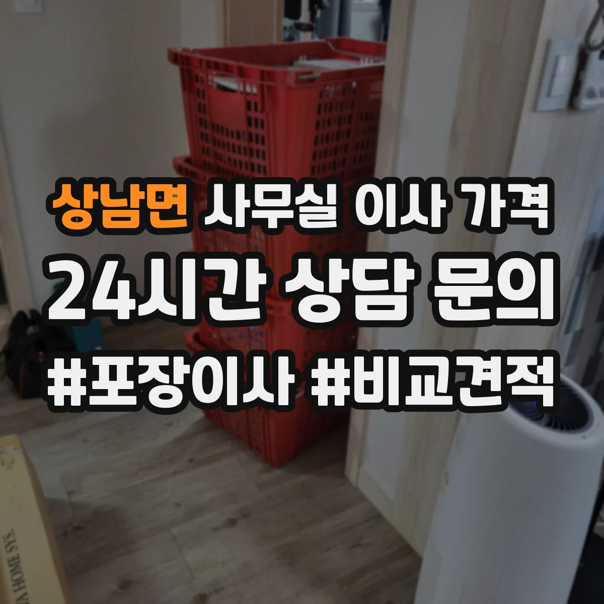 상남면 사무실 이사 가격