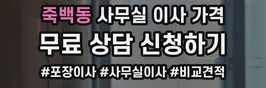 죽백동 사무실 이사 가격