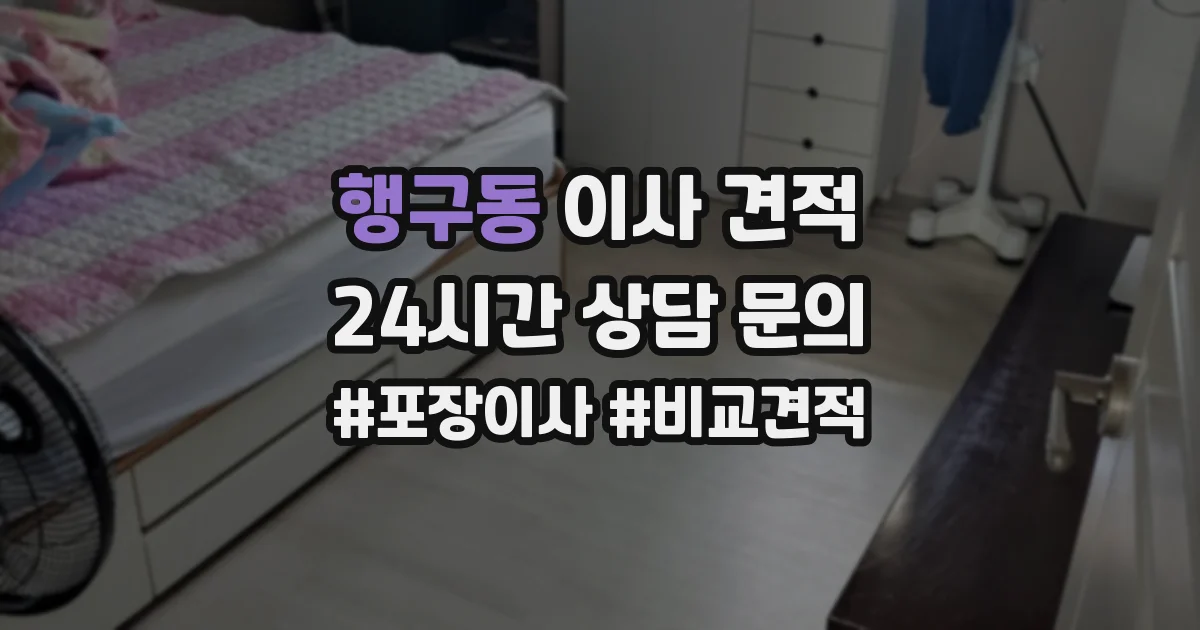 행구동 이사 견적