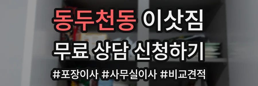 동두천동 이삿짐