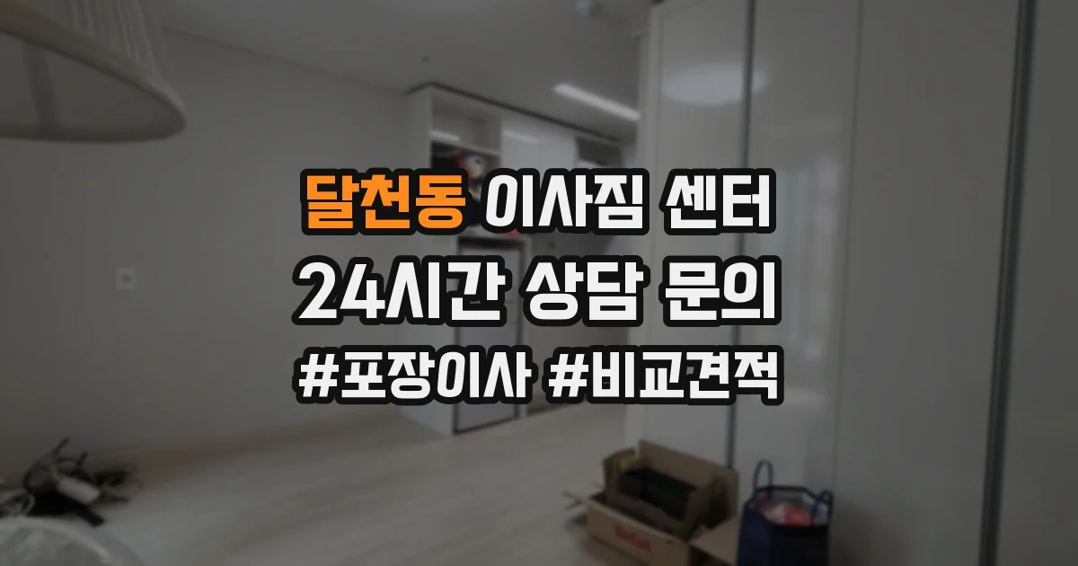 달천동 이사짐 센터