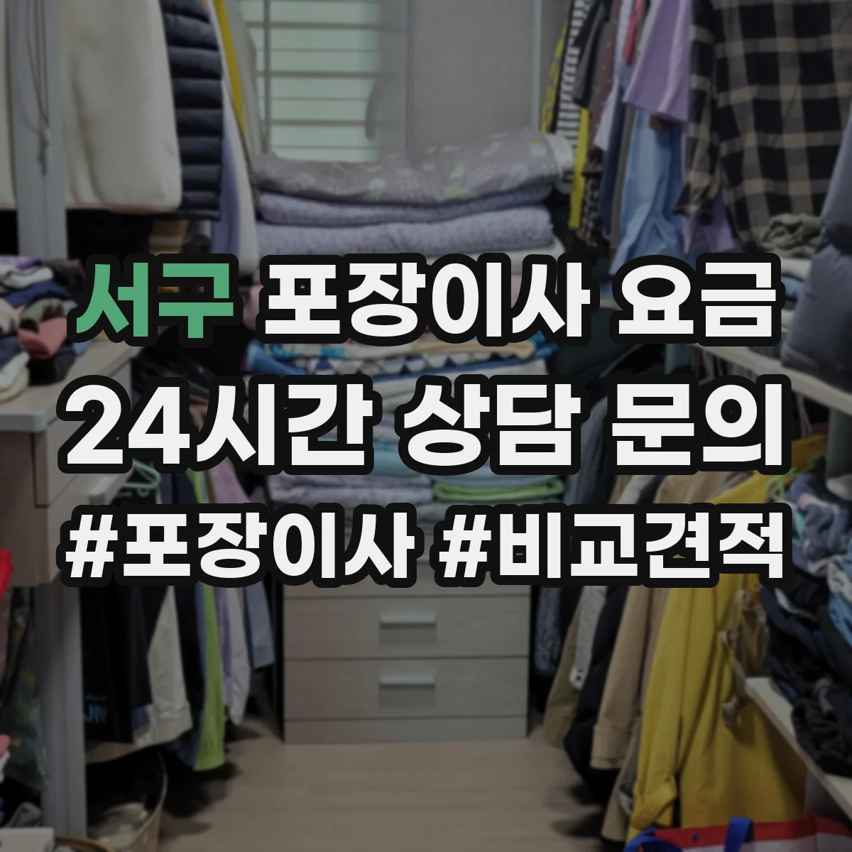 서구 포장이사 요금