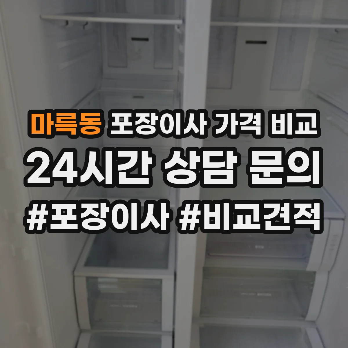 마륵동 포장이사 가격 비교