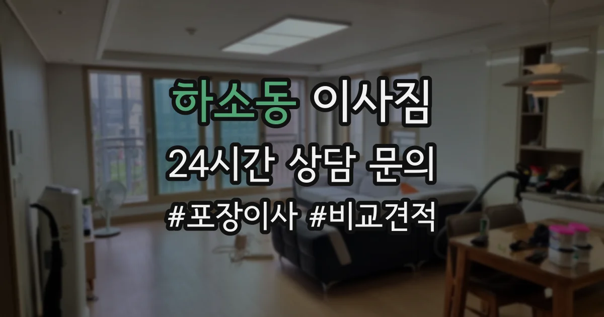 하소동 이사짐