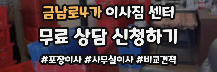 금남로4가 이사짐 센터