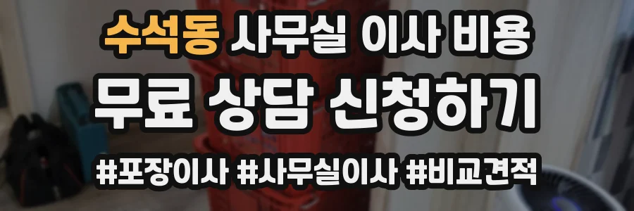 수석동 사무실 이사 비용
