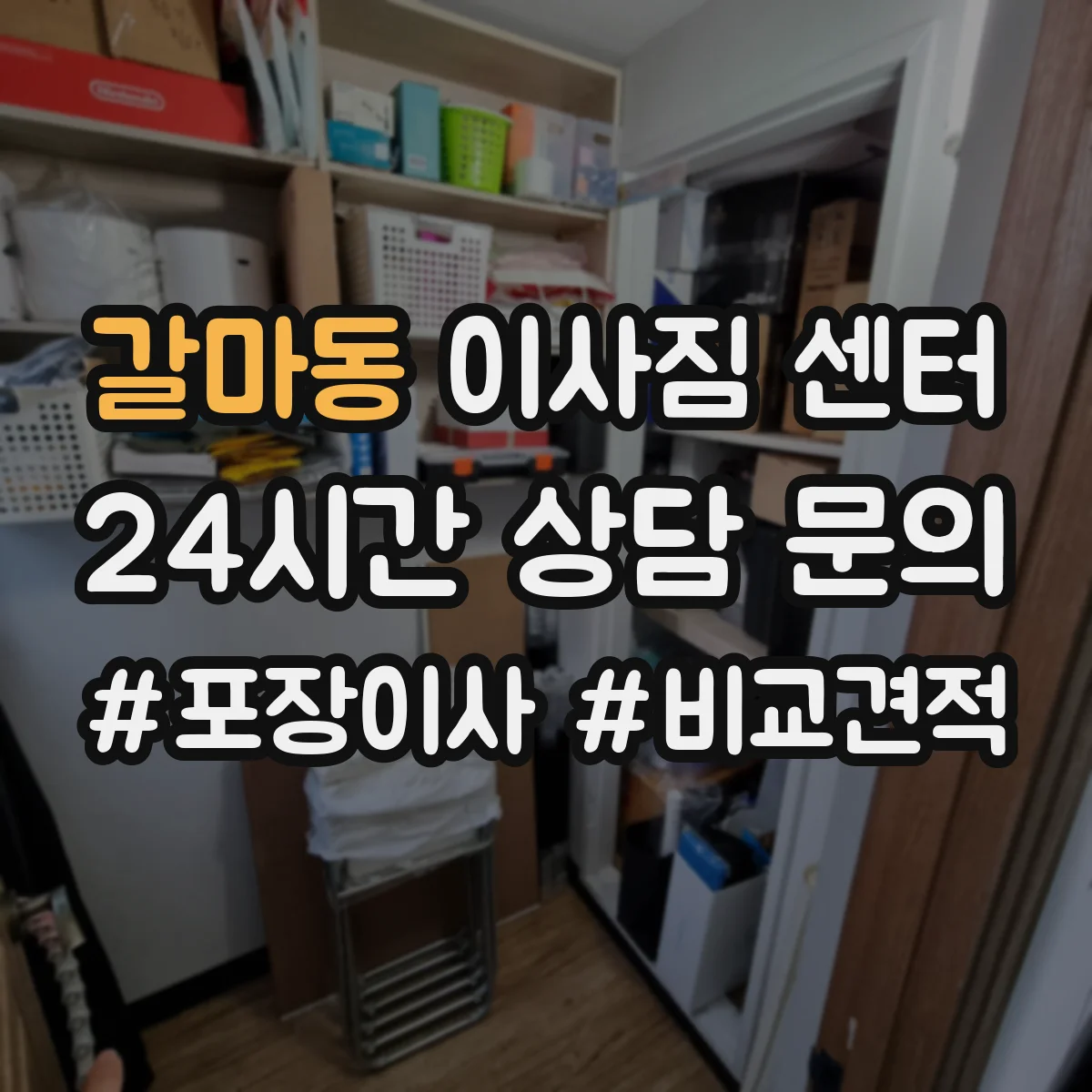 갈마동 이사짐 센터