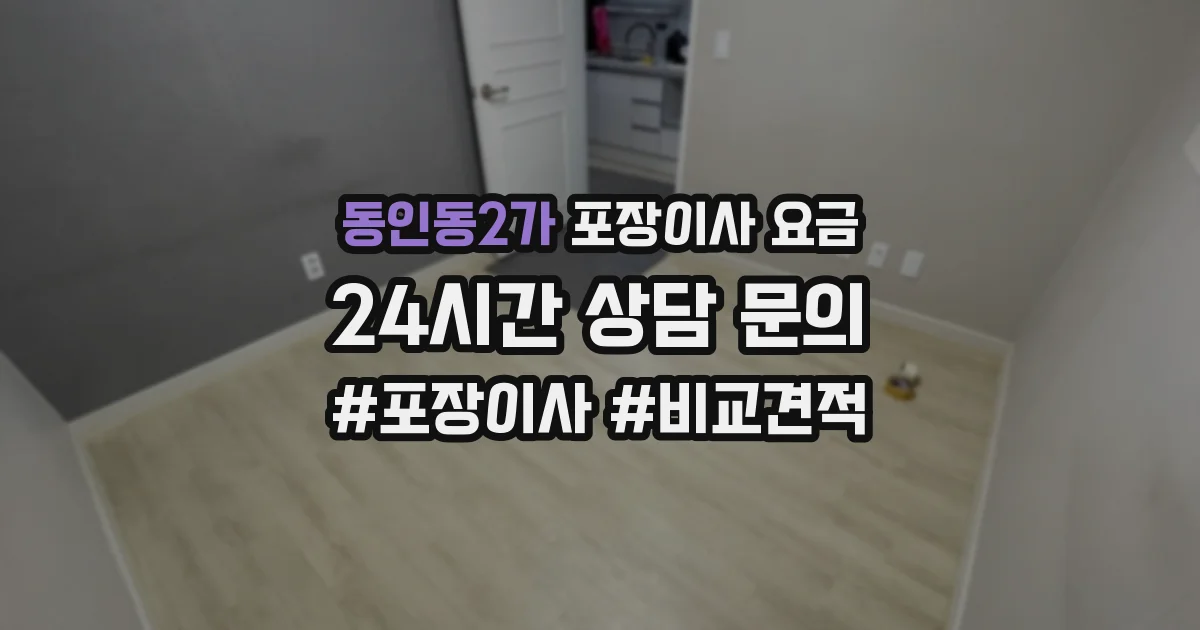 동인동2가 포장이사 요금
