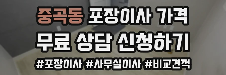 중곡동 포장이사 가격