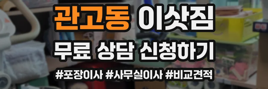 관고동 이삿짐