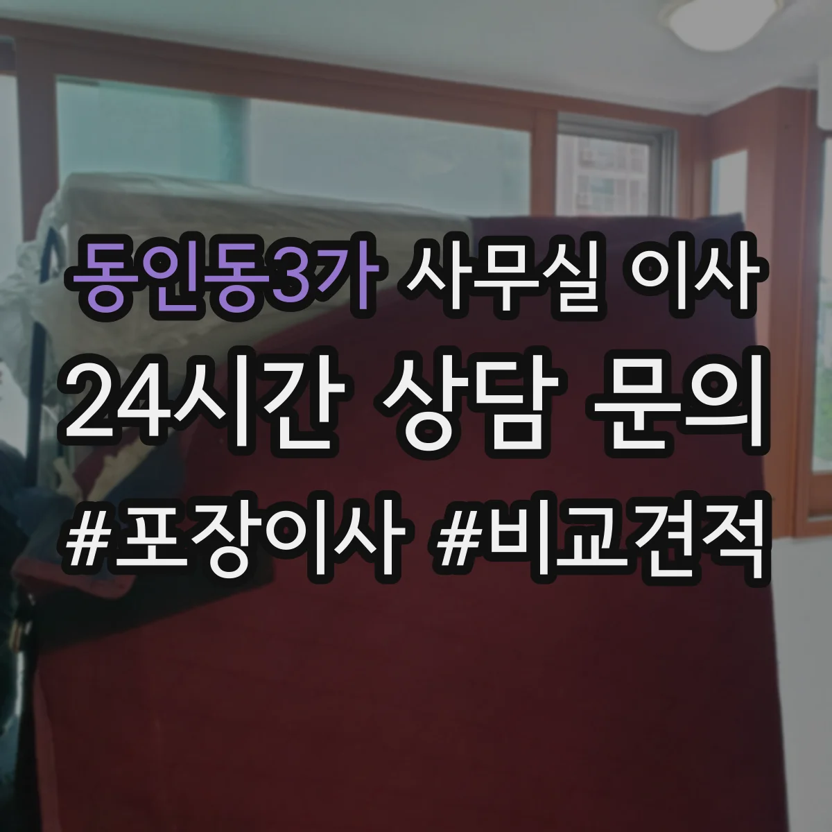 동인동3가 사무실 이사