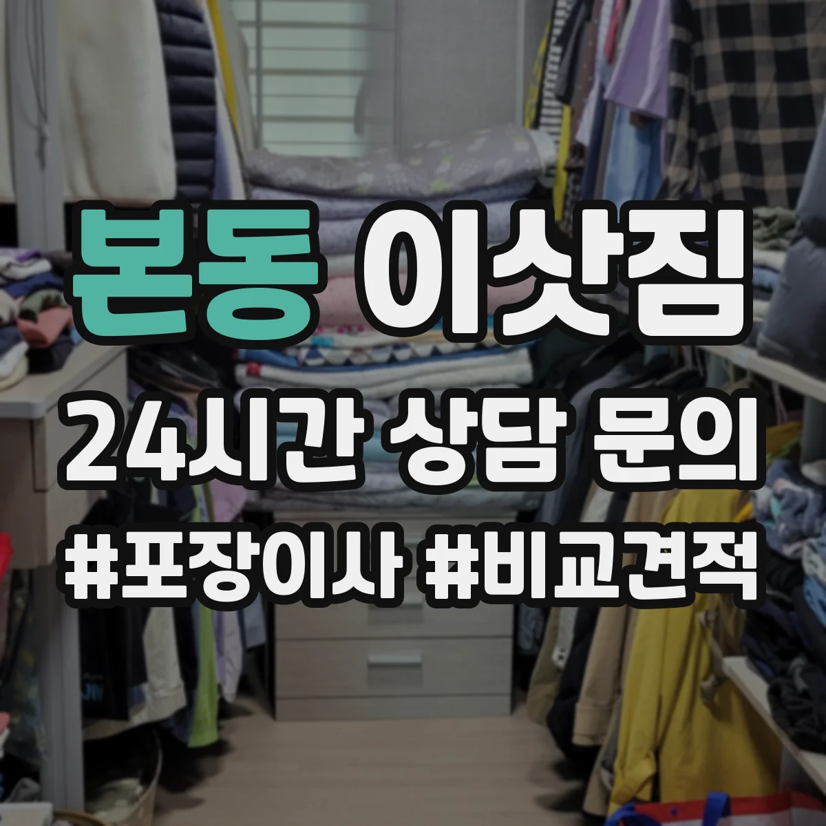 본동 이삿짐