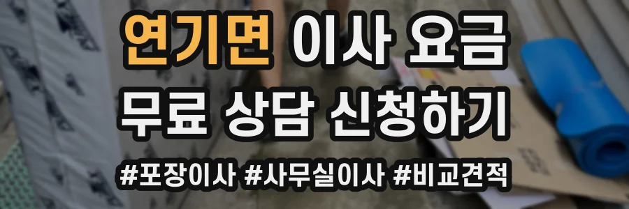 연기면 이사 요금