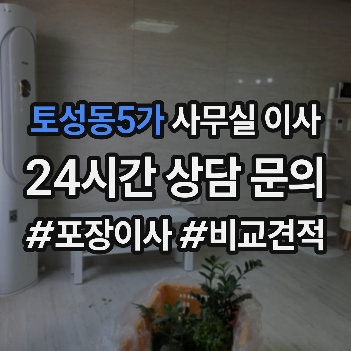 토성동5가 사무실 이사