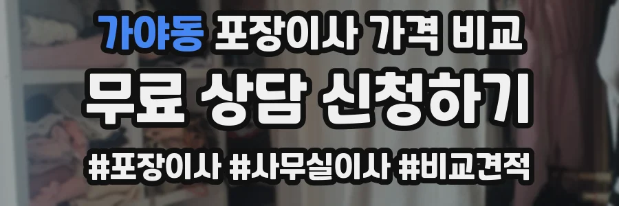 가야동 포장이사 가격 비교
