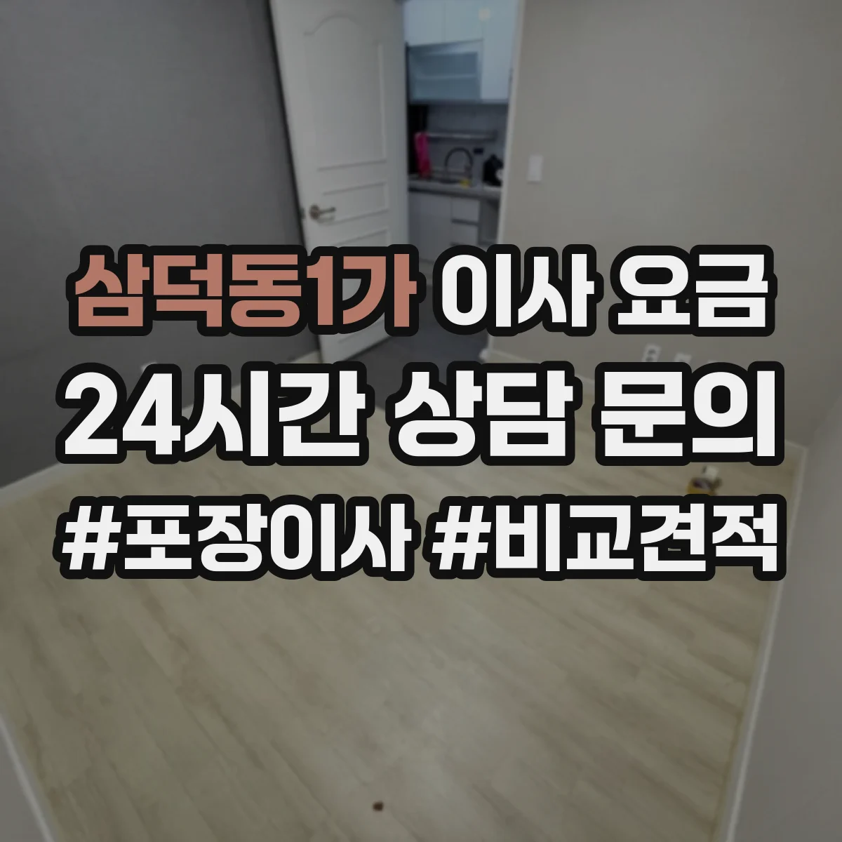 삼덕동1가 이사 요금