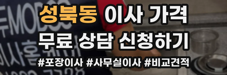 성북동 이사 가격