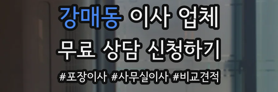 강매동 이사 업체