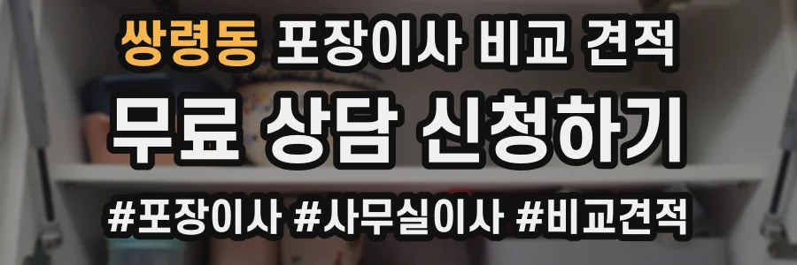 쌍령동 포장이사 비교 견적