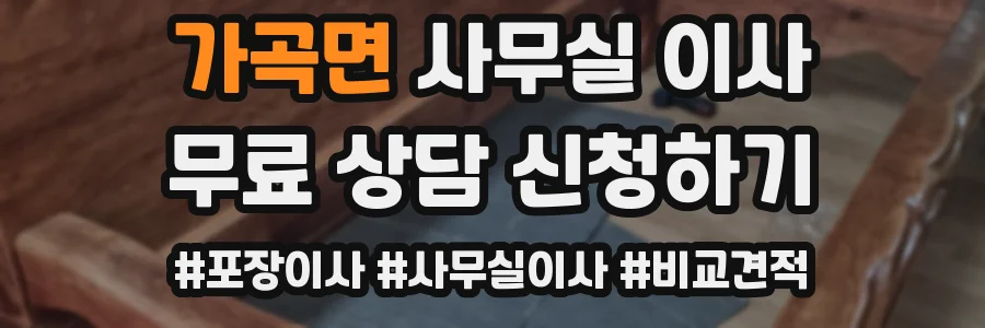 가곡면 사무실 이사