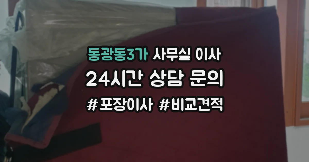 동광동3가 사무실 이사