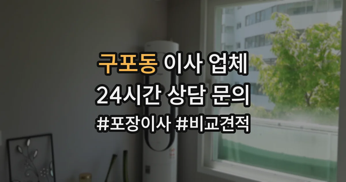 구포동 이사 업체
