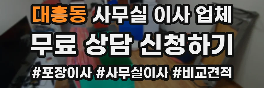 대흥동 사무실 이사 업체