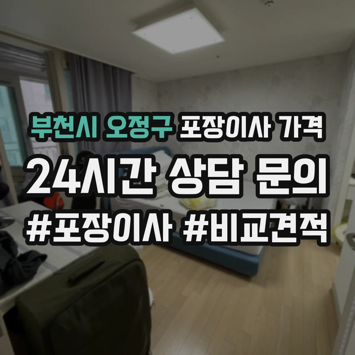 부천시 오정구 포장이사 가격