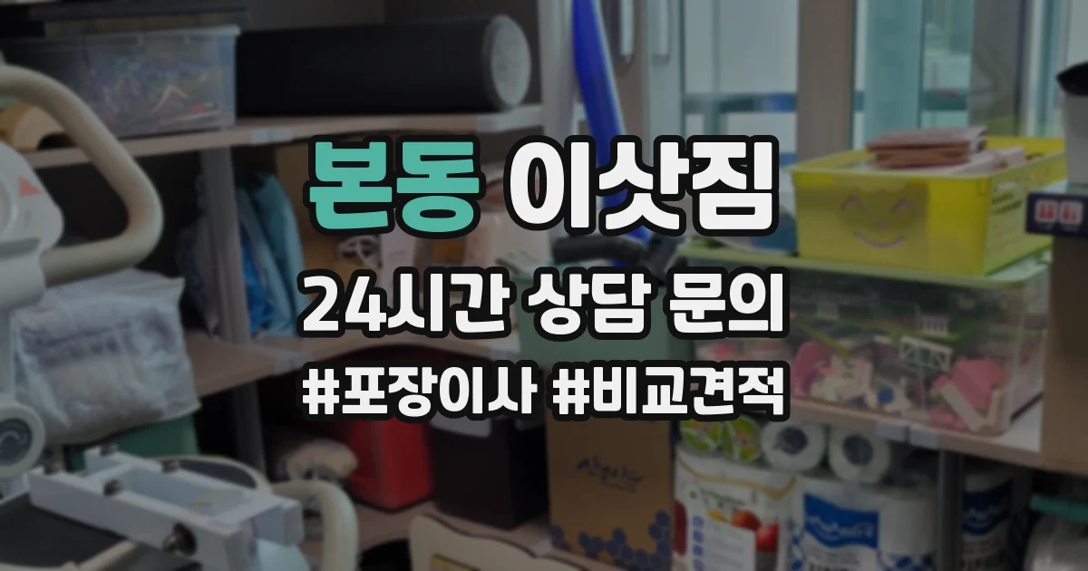 본동 이삿짐