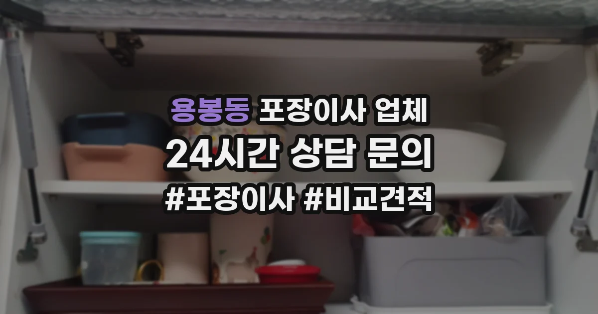 용봉동 포장이사 업체