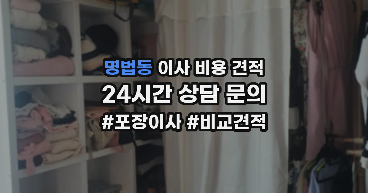 명법동 이사 비용 견적