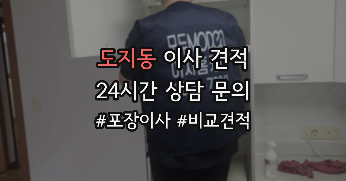 도지동 이사 견적