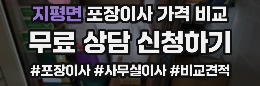 지평면 포장이사 가격 비교