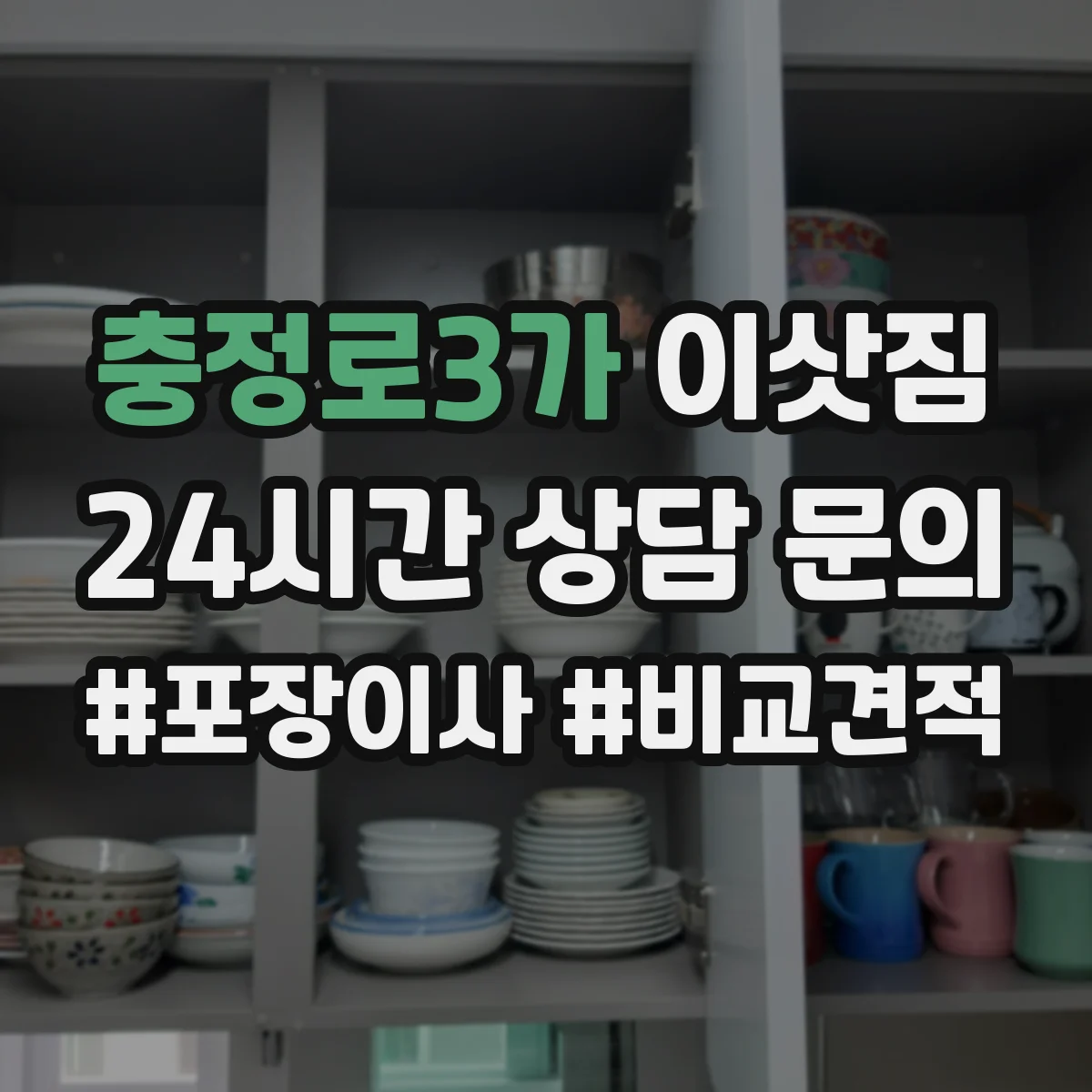 충정로3가 이삿짐