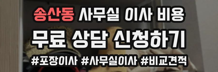 송산동 사무실 이사 비용