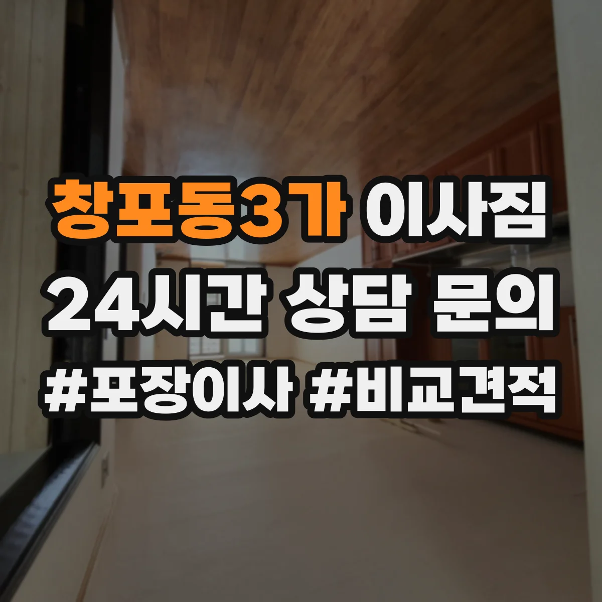 창포동3가 이사짐
