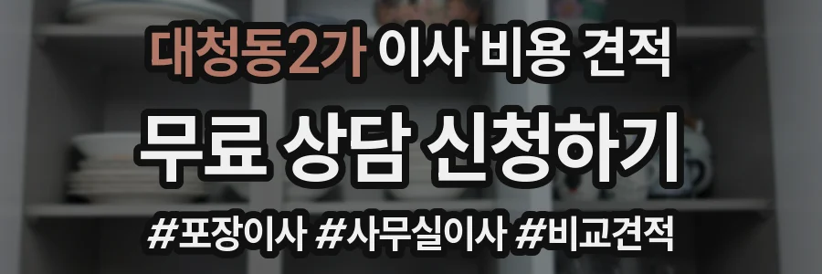 대청동2가 이사 비용 견적