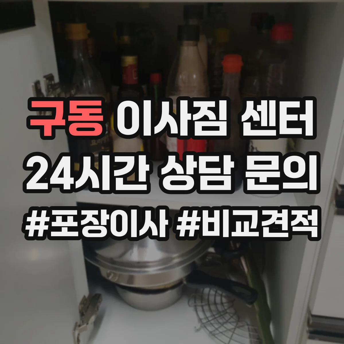 구동 이사짐 센터