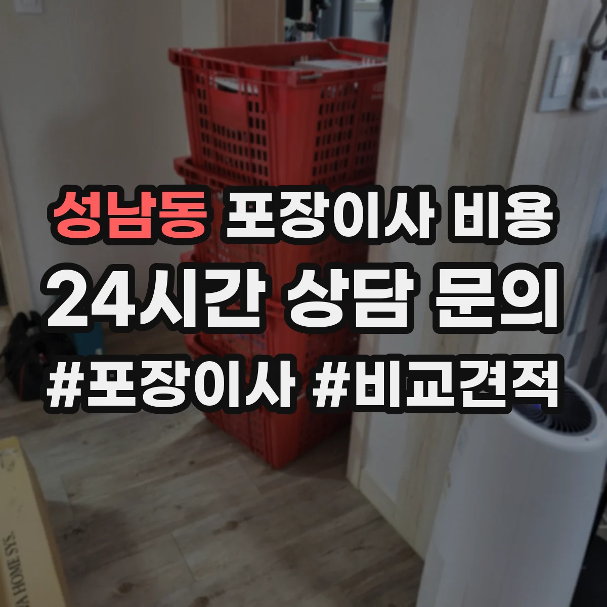성남동 포장이사 비용