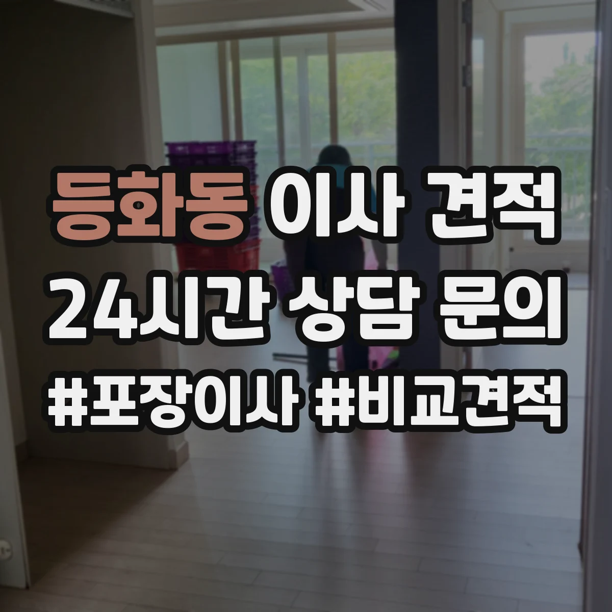 등화동 이사 견적