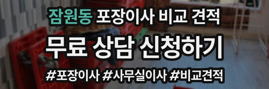잠원동 포장이사 비교 견적