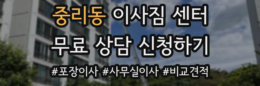 중리동 이사짐 센터