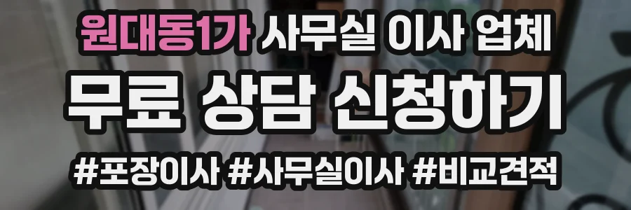 원대동1가 사무실 이사 업체