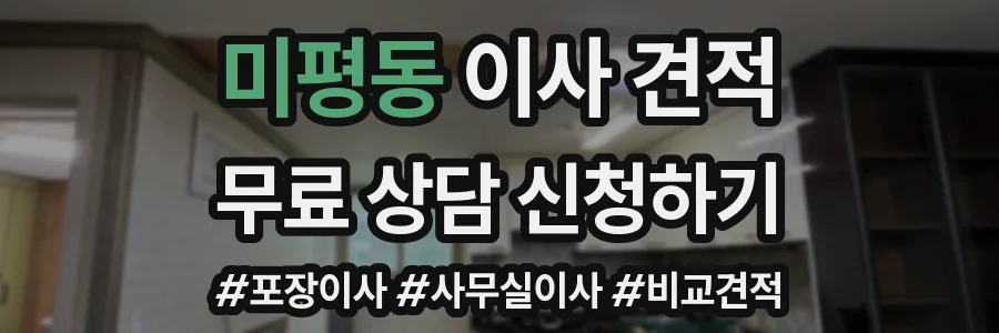 미평동 이사 견적