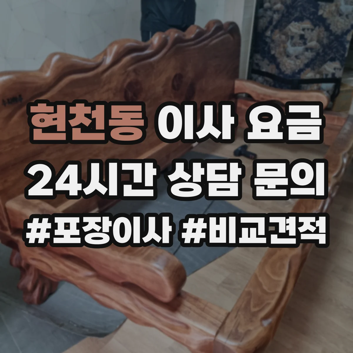 현천동 이사 요금