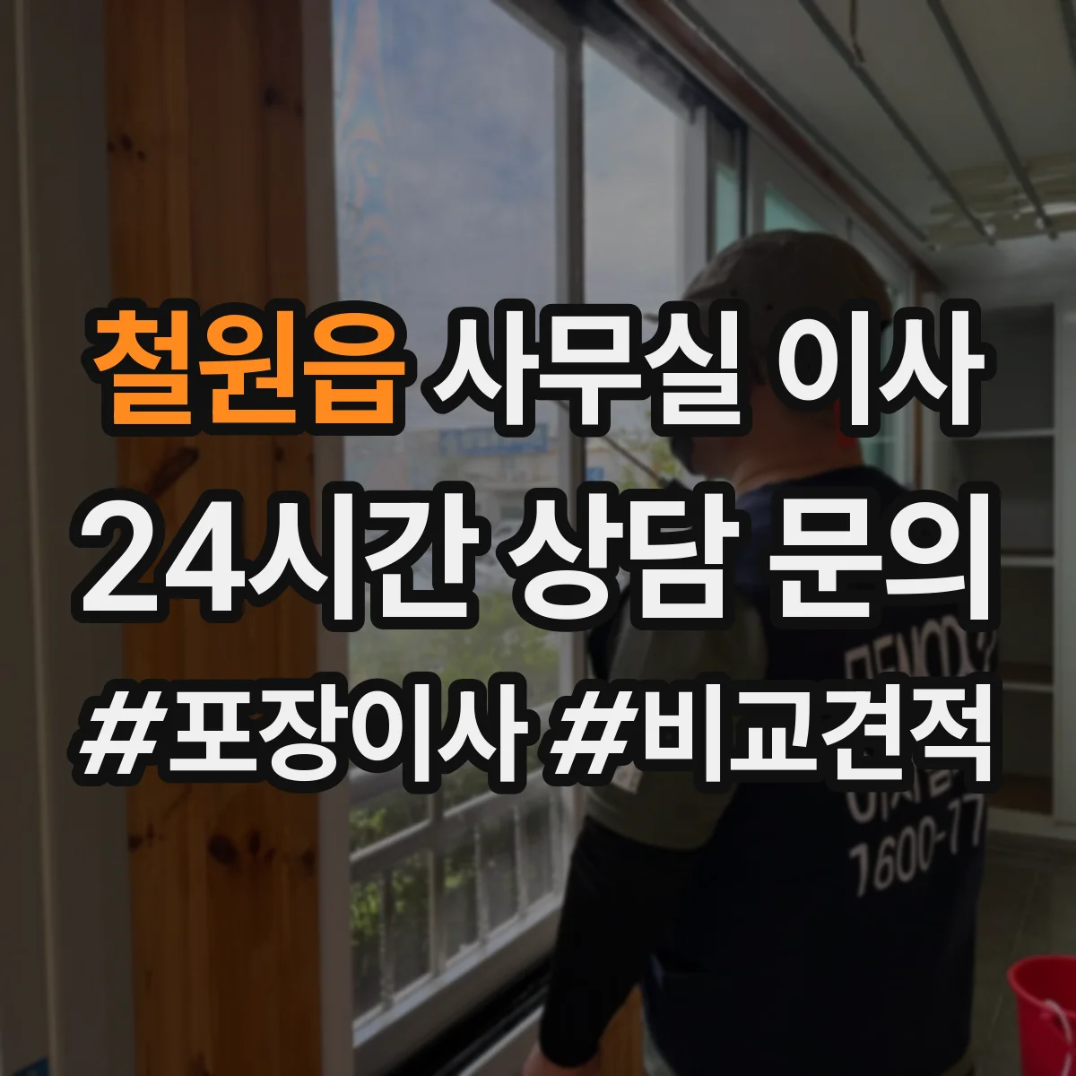 철원읍 사무실 이사