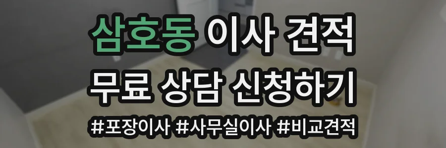삼호동 이사 견적