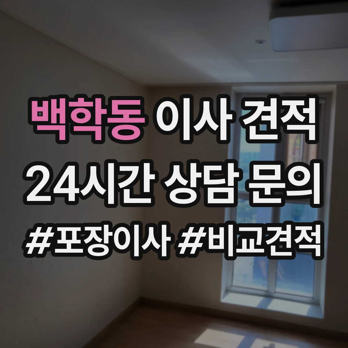 백학동 이사 견적