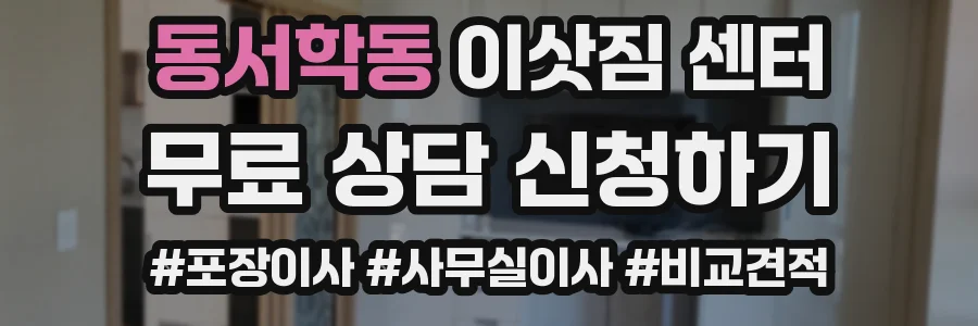 동서학동 이삿짐 센터